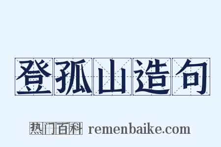 登孤山造句是什么意思的图片